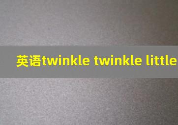 英语twinkle twinkle little star